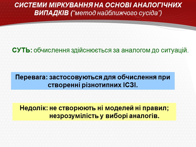 СИСТЕМИ МІРКУВАННЯ НА ОСНОВІ АНАЛОГІЧНИХ ВИПАДКІВ (“метод найближчого сусіда”) СУТЬ: обчислення здійснюється за аналогом